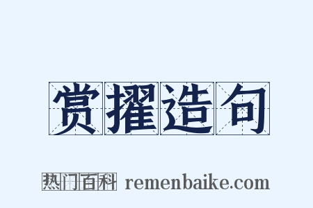 赏擢造句是什么意思的图片